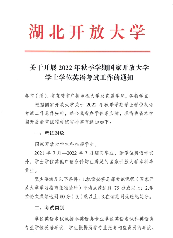 轉(zhuǎn)《2022秋季國家開放大學(xué)學(xué)士學(xué)位英語考試工作的通知》(圖1)