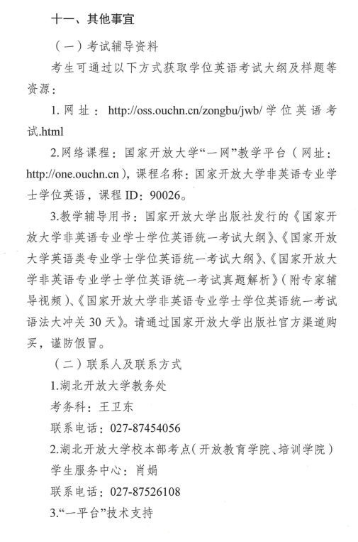 轉(zhuǎn)《2022秋季國家開放大學(xué)學(xué)士學(xué)位英語考試工作的通知》(圖8)