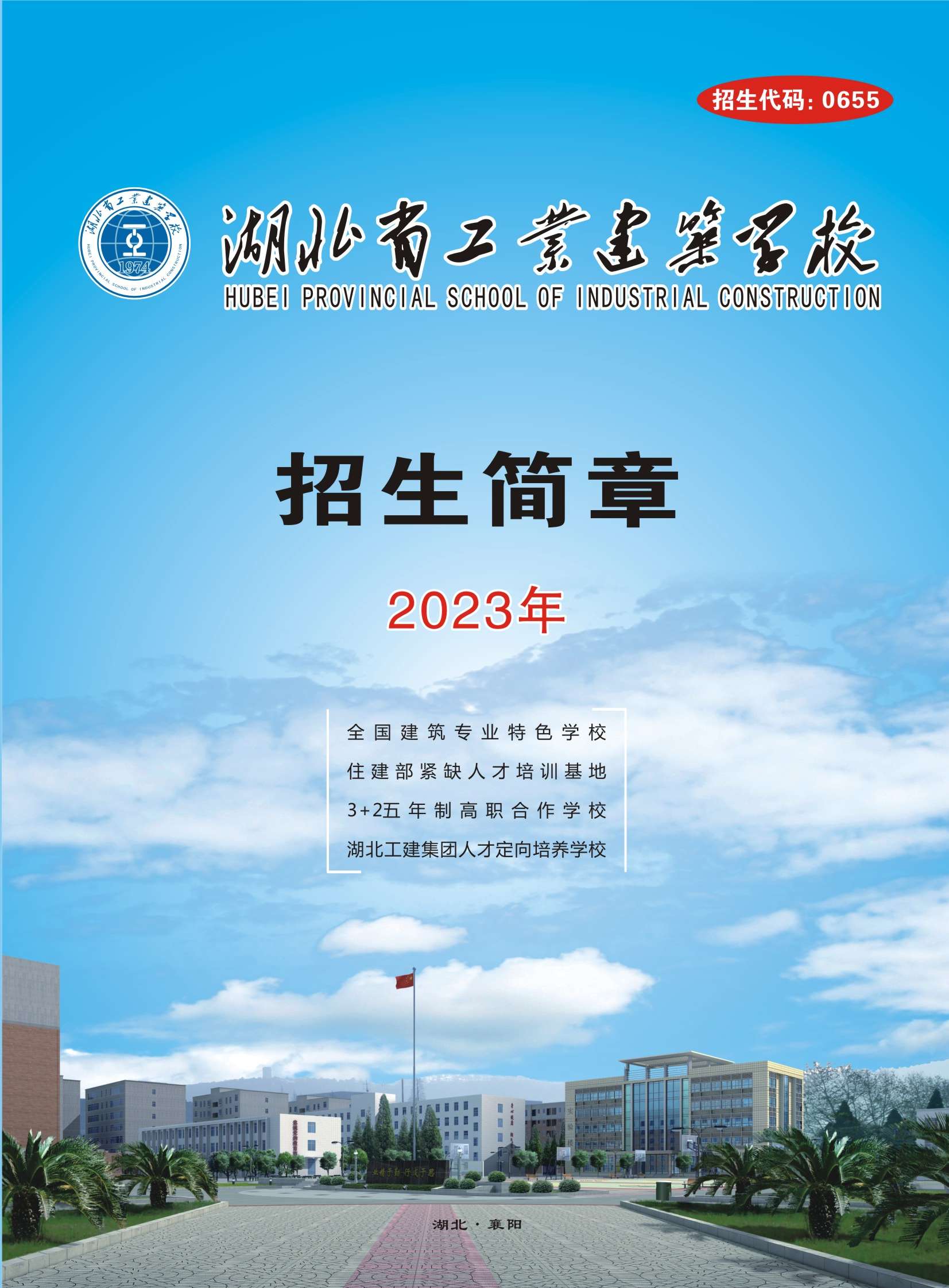 2023年  招生簡章（招生代碼：0655）(圖1)