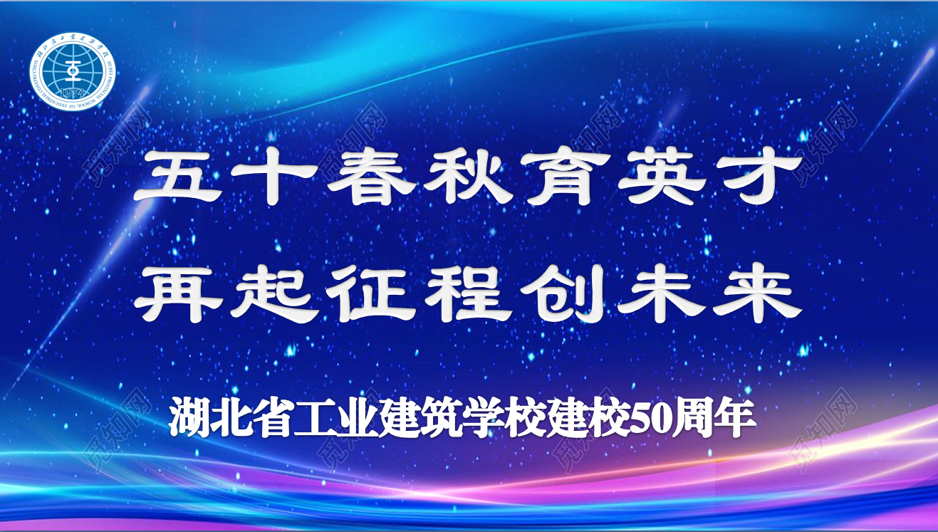 “五十春秋育英才 再起征程創(chuàng)未來(lái)”學(xué)校建校50周年慶典活動(dòng)成功舉辦(圖1)