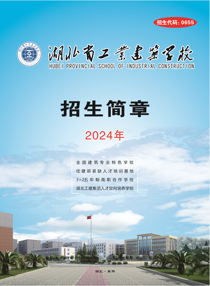 湖北省工業(yè)建筑學(xué)校2024年招生簡(jiǎn)章(圖1)