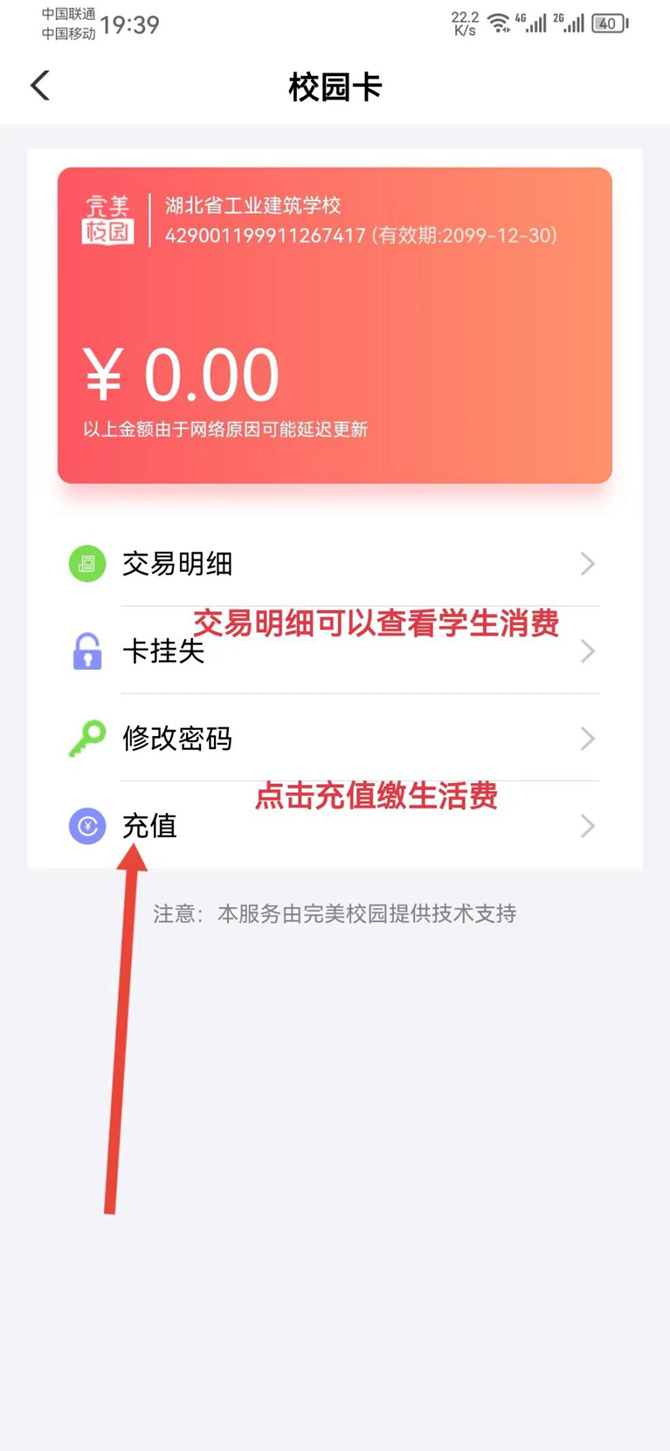 湖北省工業(yè)建筑學(xué)校校園一卡通綁定和充值流程(圖9)